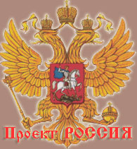 Проект Россия